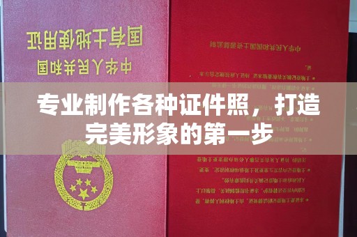 祁县专业制作各种证件照，打造完美形象的第一步