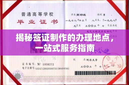 祁县揭秘签证制作的办理地点，一站式服务指南