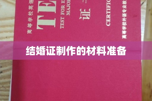 祁县结婚证制作的材料准备