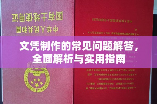 祁县文凭制作的常见问题解答，全面解析与实用指南