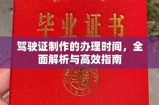 祁县驾驶证制作的办理时间，全面解析与高效指南