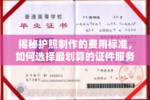 祁县揭秘护照制作的费用标准，如何选择最划算的证件服务？