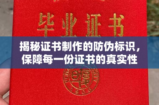 祁县揭秘证书制作的防伪标识，保障每一份证书的真实性