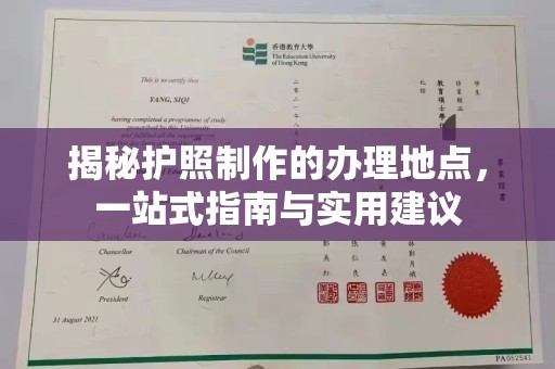祁县揭秘护照制作的办理地点，一站式指南与实用建议