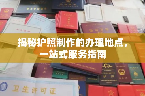 祁县揭秘护照制作的办理地点，一站式服务指南