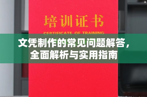 祁县文凭制作的常见问题解答，全面解析与实用指南