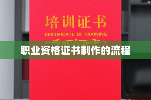 祁县职业资格证书制作的流程