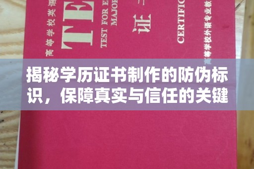 祁县揭秘学历证书制作的防伪标识，保障真实与信任的关键