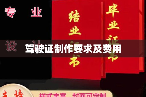祁县驾驶证制作要求及费用