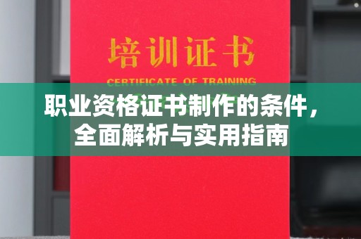 祁县职业资格证书制作的条件，全面解析与实用指南