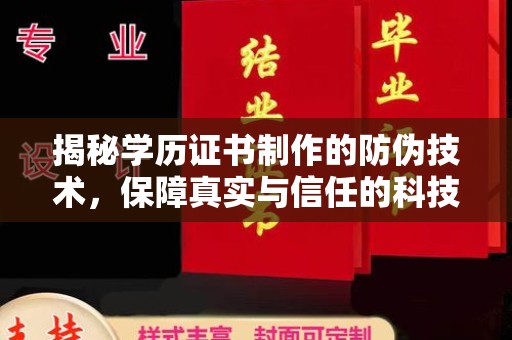 祁县揭秘学历证书制作的防伪技术，保障真实与信任的科技盾牌