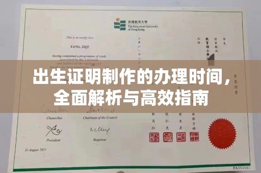 祁县出生证明制作的办理时间，全面解析与高效指南