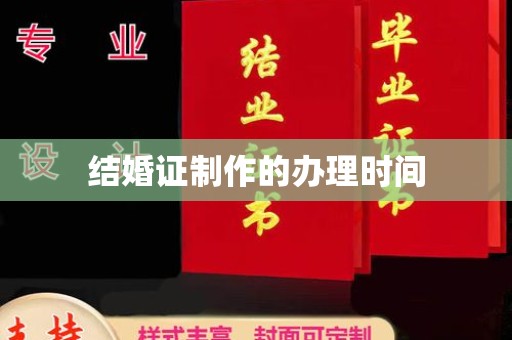祁县结婚证制作的办理时间