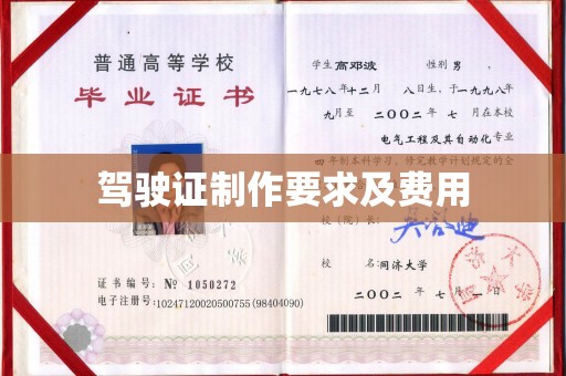 祁县驾驶证制作要求及费用