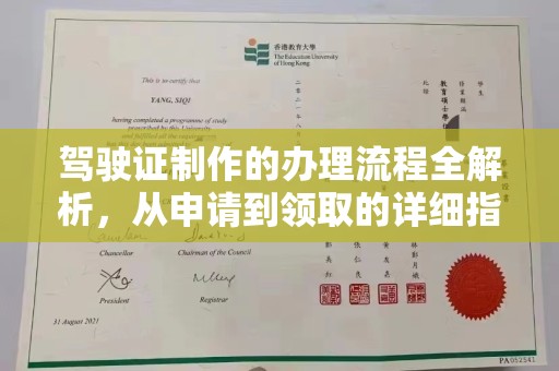 祁县驾驶证制作的办理流程全解析，从申请到领取的详细指南