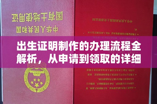 祁县出生证明制作的办理流程全解析，从申请到领取的详细指南