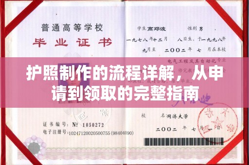 祁县护照制作的流程详解，从申请到领取的完整指南