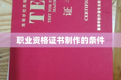 祁县职业资格证书制作的条件