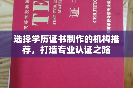 祁县选择学历证书制作的机构推荐，打造专业认证之路