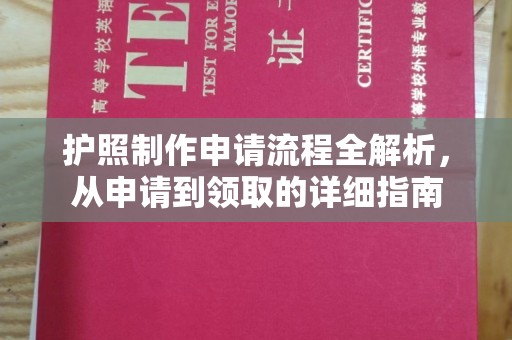 祁县护照制作申请流程全解析，从申请到领取的详细指南