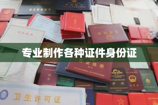 祁县专业制作各种证件身份证