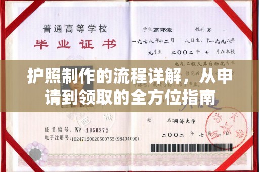 祁县护照制作的流程详解，从申请到领取的全方位指南