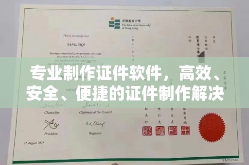 祁县专业制作证件软件，高效、安全、便捷的证件制作解决方案