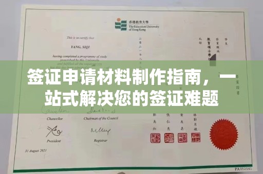祁县签证申请材料制作指南，一站式解决您的签证难题