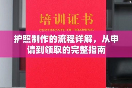 祁县护照制作的流程详解，从申请到领取的完整指南