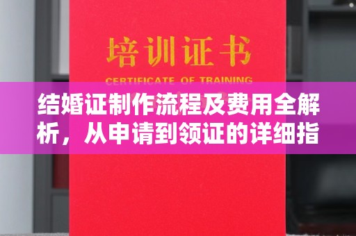祁县结婚证制作流程及费用全解析，从申请到领证的详细指南
