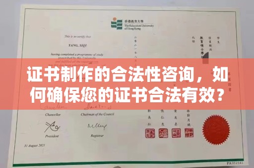 祁县证书制作的合法性咨询，如何确保您的证书合法有效？