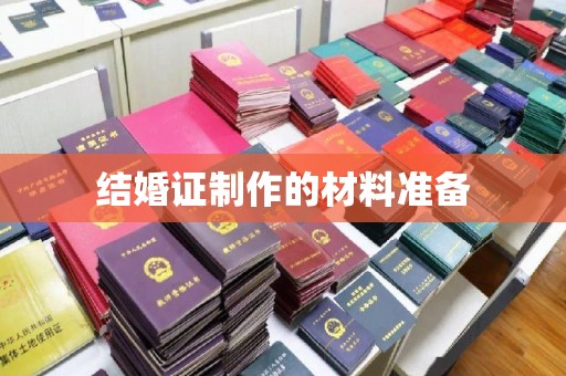祁县结婚证制作的材料准备