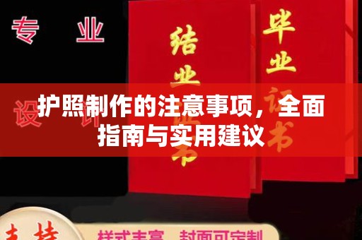 祁县护照制作的注意事项，全面指南与实用建议