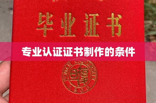 祁县专业认证证书制作的条件