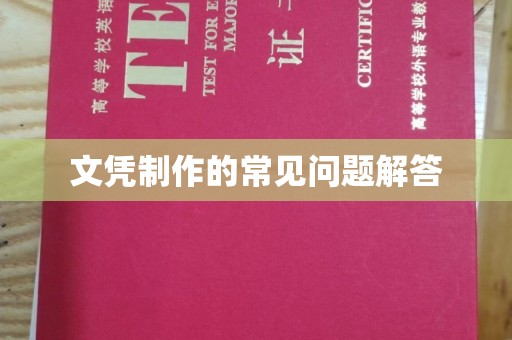 祁县文凭制作的常见问题解答