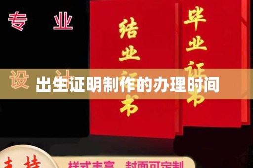 祁县出生证明制作的办理时间