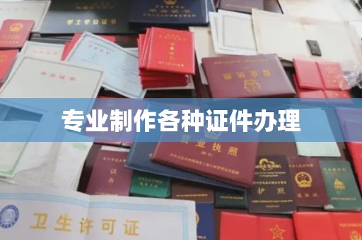 祁县专业制作各种证件办理