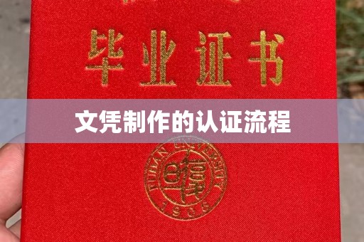 祁县文凭制作的认证流程