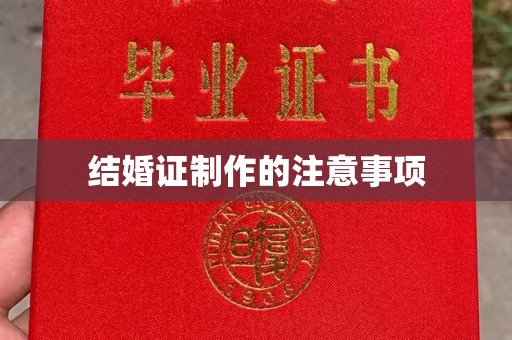 祁县结婚证制作的注意事项