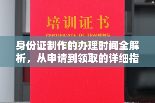 祁县身份证制作的办理时间全解析，从申请到领取的详细指南