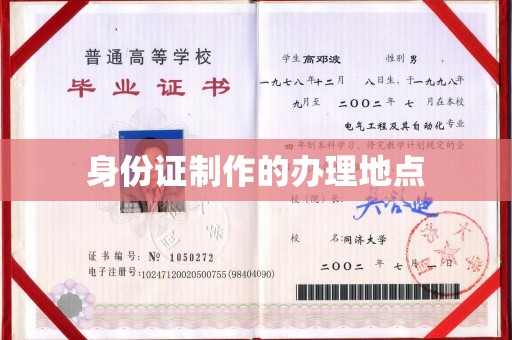 祁县身份证制作的办理地点