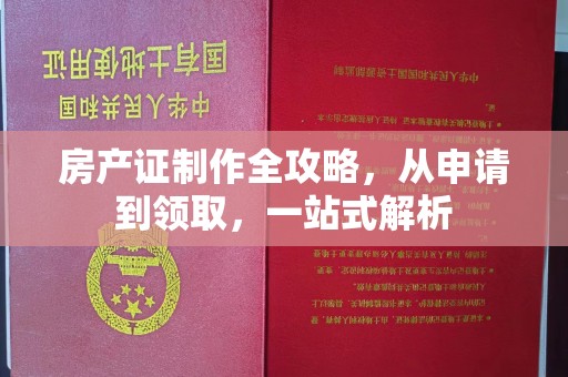 祁县房产证制作全攻略，从申请到领取，一站式解析