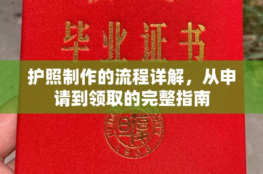 祁县护照制作的流程详解，从申请到领取的完整指南