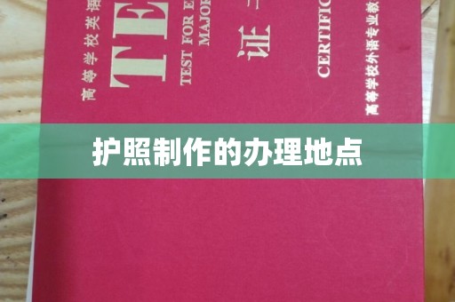 祁县护照制作的办理地点