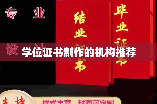 祁县学位证书制作的机构推荐