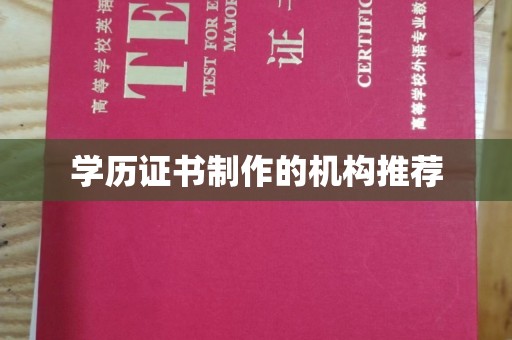 祁县学历证书制作的机构推荐