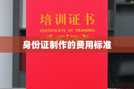 祁县身份证制作的费用标准