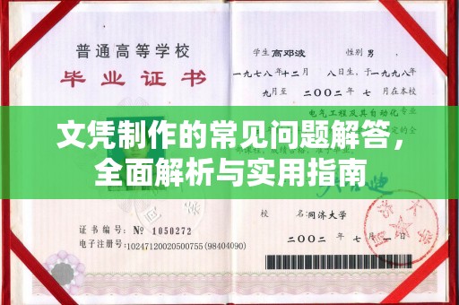 祁县文凭制作的常见问题解答，全面解析与实用指南