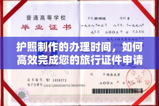 祁县护照制作的办理时间，如何高效完成您的旅行证件申请