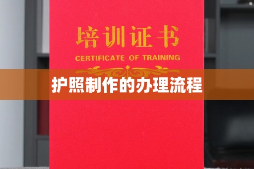 祁县护照制作的办理流程